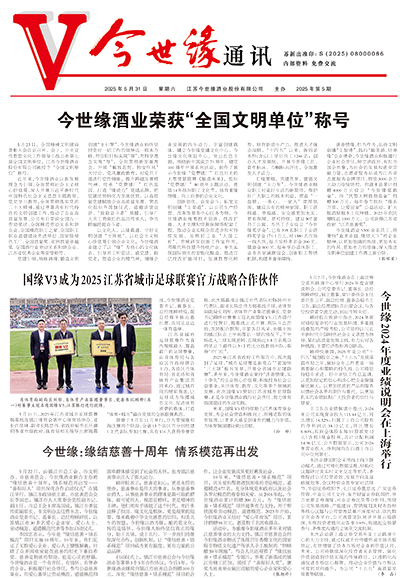 2025年《www.jinnianhui.com金年会体育通讯》第五期